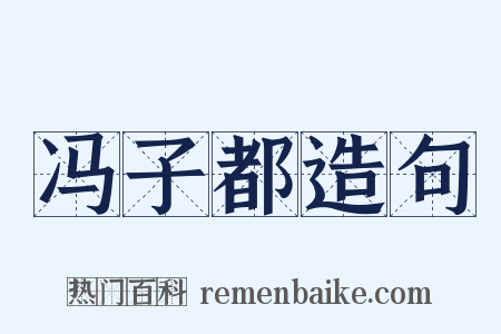 冯子都造句是什么意思的图片